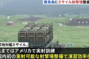 日本政府 小笠原沖、南鳥島に日米の軍事施設を設置 『今後は遺憾砲ではなくガチ実弾を飛ばしていく』