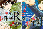 漫画『金田一少年の事件簿R』が1週間限定で全巻無料配信！ドラマ版が延期された『聖恋島殺人事件』も読めるぞー！