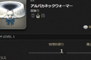 【FF14】7.1でアルパカ系アクセが実装されたの知ってた？首装備はもこもこのネックウォーマーだぞ！