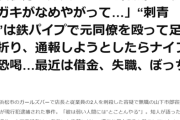 【悲報】浜松ガルバ2人刺殺の容疑者、普通にクズだったｗｗｗｗ
