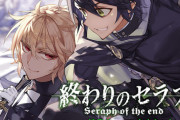 【議論】ジャンプSQの『終わりのセラフ』とかいういつまで経っても完結しない漫画