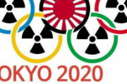 韓国民主党が『東京オリンピック』攻撃　「オリンピック五輪旗が放射能旗になった」と関連ポスターを公開