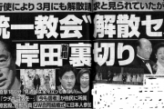 【悲報】岸田「統一教会？解散せーへんよ?」