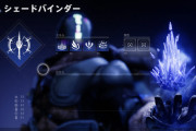Destiny2 光の超越で導入されるウォーロックステイシスサブクラス「シェードバインダー」の詳細が公開 ステイシスは特性とかけらでカスタマイズ可能