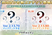 【アナデン】ウクアージ追加とアイシャ配布を新コンテンツと呼ぶのか…