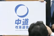 立憲・原口議員「これは合併じゃない。公明が立憲民主党を乗っ取ったハイジャック」