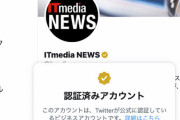 Twitter、真の公式「金バッジ」爆誕