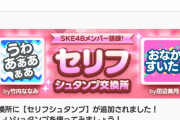 【SKE48】このシュタンプはどこで使うんだ()