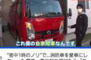 【悲報】「ノリ」で消防車を購入しマイカーにして乗り回す男、現るwwwwwwww