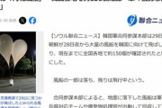 北朝鮮､韓国に｢汚物風船｣を飛ばす 約150個確認