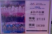 【乃木坂46】途中涙するメンバーも・・・5期生『新参者 LIVE at THEATER MILANO-Za』3日目夜公演 セットリスト【セトリ】