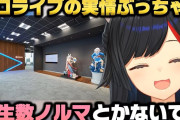【朗報】人気ホロライブVtuberさん「ホロライブに“ノルマ”はない」圧力は全くなく自由な環境だと説明
