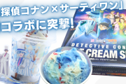 「名探偵コナン×サーティワン」初コラボに突撃！アクスタやバッグもついてくる【レポート】