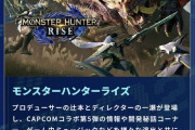 【モンハンライズ】TGSでライズは最新情報ないらしいぞ