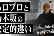 Juice=Juiceとアンジュルムってなんでこんなに人気の差があるの？