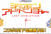 【デレステ】デジモンコラボが2月下旬に確定