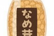なめたけとかいう、自分のカネでは絶対買わない食い物ｗｗｗｗｗｗｗ