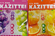 【朗報】グミ界隈、『KAZITTE！(カジッテ』が無事覇権へｗｗｗｗｗｗｗｗｗｗｗｗｗｗｗｗ