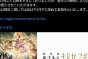 映画｢劇場版 魔法少女まどか☆マギカ〈ワルプルギスの廻天〉｣がまた延期に 当初は2024年冬公開予定･･･