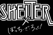 アニメ『ぼっち・ざ・ろっく！』ついに下北沢SHELTERとのコラボグッズが発売決定！！