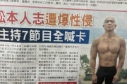 【悲報】松本人志さん、台湾の新聞に載ってしまうｗｗｗｗｗｗｗｗｗ