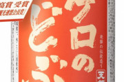 【！？】栄養満点のこだわりどぶろく『ゲロのどぶ』新発売！下呂温泉で『Myゲロのどぶ』を造れる体験プランも