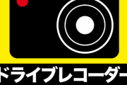 【悲報】ドラレコ車「後方録画中」←これが脅迫という風潮、高まり出すｗｗｗｗｗｗｗｗｗｗｗｗｗｗｗｗ