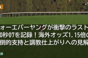 フォーエバーヤングが衝撃のラスト1F10秒07を記録！海外オッズ1.15倍の圧倒的支持と調教仕上がりへの見解
