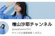 【芸能】元ウェザーニュース・檜山沙耶、YouTube開設し反響　動画未投稿で登録者数1万人超え  [冬月記者★]