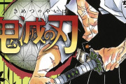 鬼滅の刃が次期看板や1000万部突破！やらで騒いでるけど“本物”のジャンプ漫画みせたろうか？