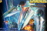 【チェック】Nintendo Switch「グラディウス オリジン コレクション」発売開始！新作「沙羅曼蛇Ⅲ」も収録！！