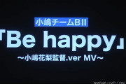 【NMB48】「だってだってだって」収録チームBⅡ「Be happy」小嶋花梨監督のMVが公開