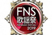 【FNS歌謡祭】 嵐・EXILE・AKB48・乃木坂46ら出演アーティスト33組発表