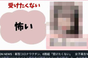 コロナワクチン「女子高生100人、6割超受けたくない」記事が炎上・・・