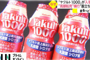 【終国】メルカリさん「Yakult1000の出品削除を開始します！」…品薄で高額転売相次いでしまう?