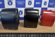 【茨城】ランドセルの色を紺に統一　ジェンダー平等の観点「男女を区別されてつらい子もいる」