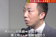 【悲報】市川猿之助「死んで生まれ変わろうと家族で話し合い、両親が睡眠薬を飲んだ」