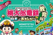 『桃太郎電鉄 教育版』2023年より学校教育機関に無償提供へ！