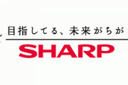 シャープさん、電化製品会社の鑑すぎると話題に！こんなん惚れるわ・・・