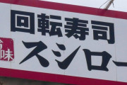 【乞食速報】スシロー「ビール半額だと思って頼んだやつは返金したるで！」