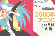 2000年代アニソンといえばこの曲！「君の知らない物語」「もってけ！セーラーふく」など