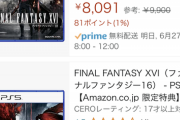 【画像】FF16のAmazon売上本数(一週間)、結構やばそうで草ｗｗｗｗｗ
