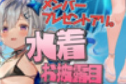 【本日19時～】かなたんの水着かぁ、需要の塊じゃないか！