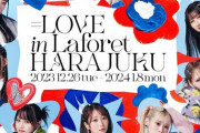 【朗報】=LOVE、ラフォーレ原宿とのタイアップ企画の開催決定?！！