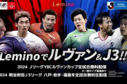 【サッカー】ルヴァンカップ全試合がLeminoで無料見逃し配信決定！J3の東北3チーム(八戸、盛岡、福島)も全試合無料生配信