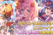 【朗報】3/11にトゥインクルウィッシュのニューイヤー版星6才能開花が来るぞ！！！！