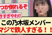 【乃木坂46】この乃木坂メンバー､マジで鉄人すぎる件！！【3期生・4期生・5期生・乃木坂工事中】