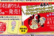 『HKT48通りもん』今年は50分で完売