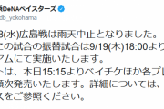 ハマスタのDeNA対広島戦、中止