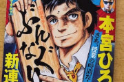 【画像】本宮ひろ志、とんでもない漫画を新連載してしまう